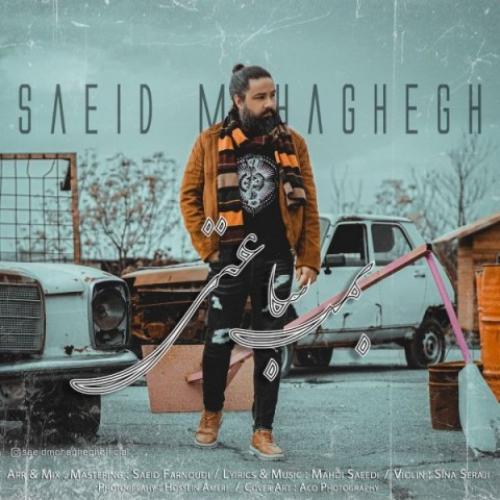 سعید محقق بمب ساعتی